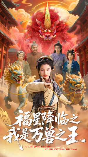 福星降临之我是万兽之王（67集）爆火短剧追不停