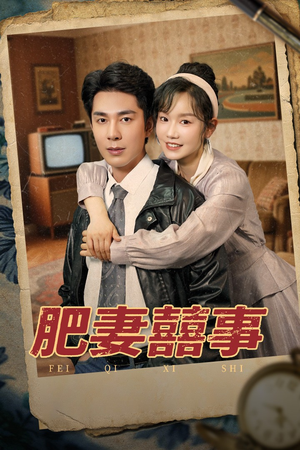 肥妻喜事&肥妻囍事（77集）短剧精彩不断