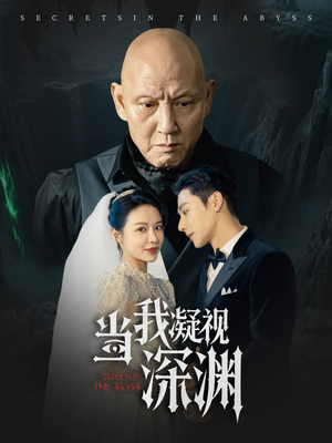 当我凝视深渊（72集）短剧精彩不断