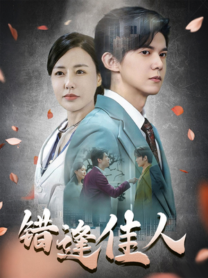 错逢佳人（42集）女主谁演的