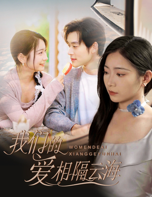 我们的爱相隔云海（60集）精彩不断免费看