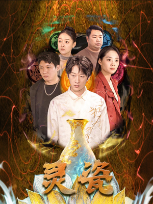 灵瓷（30集）火爆热门短剧