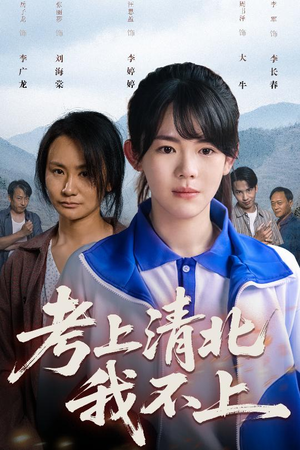 考上清北我不上（45集）爆款短剧抢先看