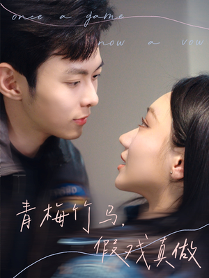 青梅竹马，假戏真做（60集）全集我都看完了