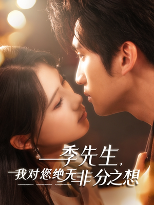 季先生，我对您绝无非分之想（50集）口碑爆棚免费看