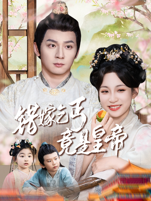 乞丐夫君竟是龙（74集）熬夜追短剧
