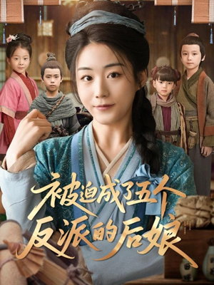 被迫成了五个反派的后娘（84集）短剧全集免费看