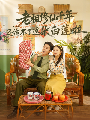 老祖修仙千年还治不了这朵白莲啦（98集）精彩片段
