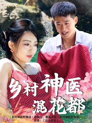 乡村神医混花都（82集）免费版