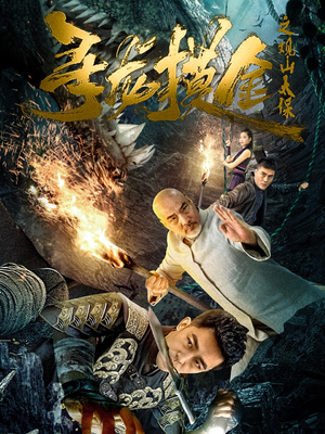 寻龙摸金之观山太保（80集）一起追短剧