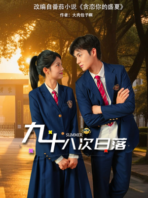 九十八次日落（80集）精彩短剧分享。