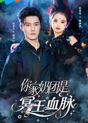 你家奶团是冥王血脉（60集）简直不要太好看