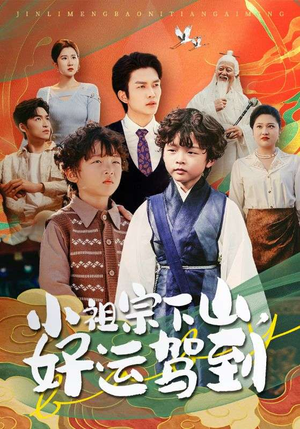 小祖宗下山好运驾到（72集）在哪里可以看