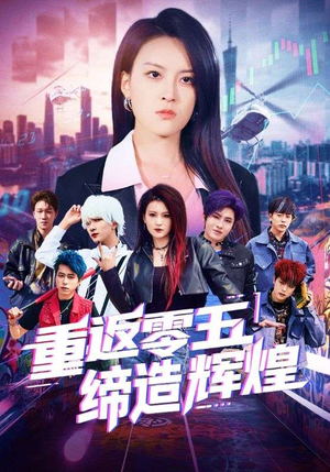 重返零五缔造辉煌（80集）短剧太好看了吧