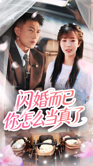 闪婚而已你怎么当真了（76集）一起追短剧吧