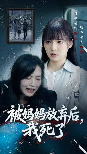 被妈妈放弃后我死了（69集）短剧分享剧集