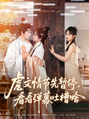 虐文情节先暂停看看弹幕吐槽啥（85集）最新短剧抢先看
