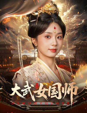 大武女国师（60集）短剧片段分享