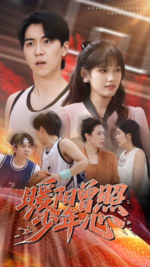 暖阳曾照少年心（50集）最热短剧抢先看