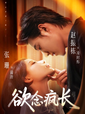 欲念疯长（87集）精彩短剧追不停