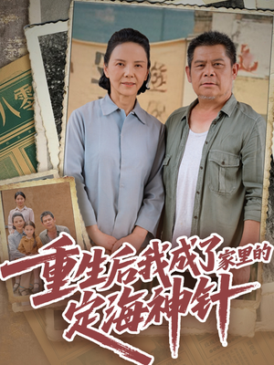 重生后我成了家里的定海神针（68集）短剧热播中