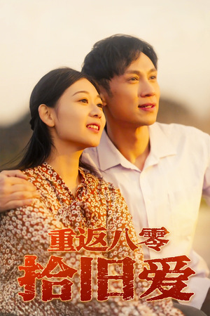 重返八零拾旧爱（56集）迅雷网盘观看