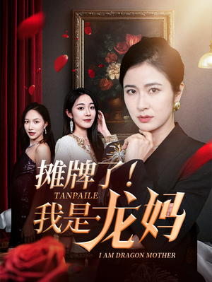 摊牌了我是龙妈（74集）看精彩短剧