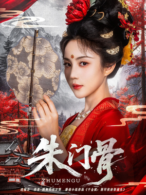 朱门骨（76集）红果免费短剧