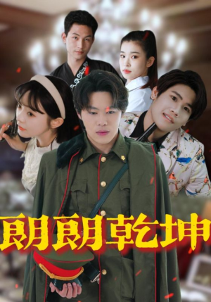朗朗乾坤（72集）古代短剧推荐