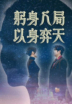 躬身入局以身弈天（65集）好看上头的短剧