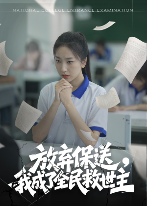 放弃保送，我成了全民救世主（40集）在线看完整版