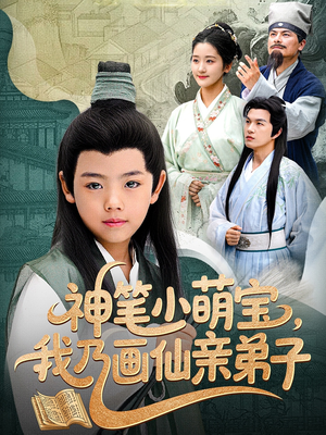 神笔小萌宝我乃画仙亲弟子（61集）最火爆的短剧