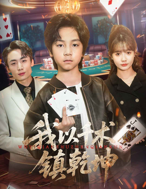 我以千术镇乾坤（60集）完整版