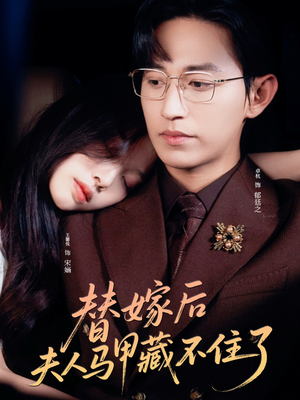 替嫁后夫人马甲藏不住了（80集）短剧太好看