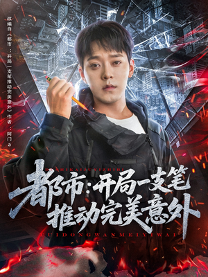 都市开局一支笔推动完美意外（59集）在线免费观影