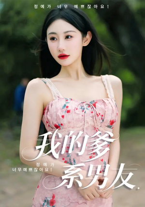 我的爹系男友（50集）短剧在线看