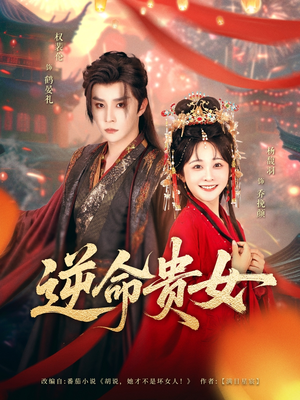 逆命贵女（82集）精彩短剧追不停