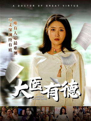 大医有德（52集）短剧全集抢先看