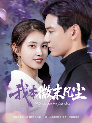 我本微末凡尘（91集）精彩好看短剧