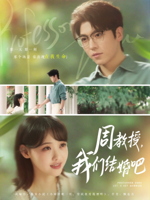 周教授我们结婚吧（82集）精彩短剧后续