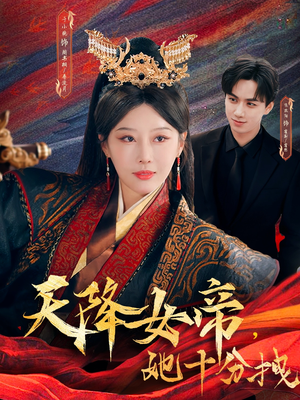 天降女帝她十分拽（61集）在线看免费版