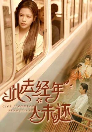 此去经年人未还（78集）红果免费看短剧