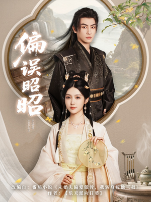 偏误昭昭（79集）最热短剧抢先看