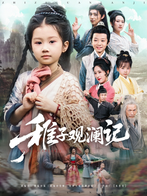 稚子观澜记（81集）热门短剧抢先