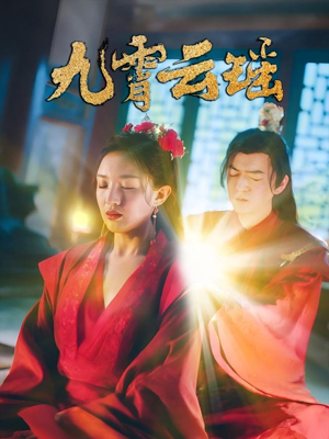 九霄云瑶（66集）火热短剧抢先看