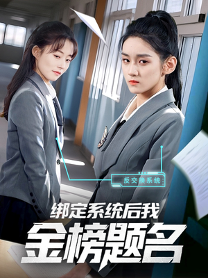 绑定系统后我金榜题名（63集）最热门短剧来了
