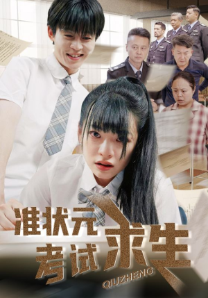 准状元考试求生（57集）热门短剧追到爽