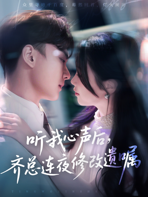 听我心声后齐总连夜修改遗嘱（98集）免费看全集