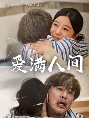 爱满人间（61集）热播短剧抢先看
