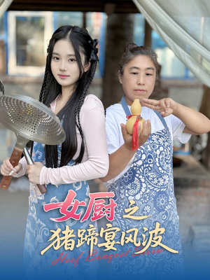 女厨之猪蹄宴风波（22集）热门短剧来袭